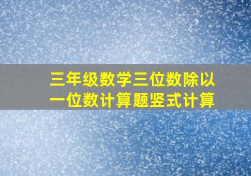 三年级数学三位数除以一位数计算题竖式计算