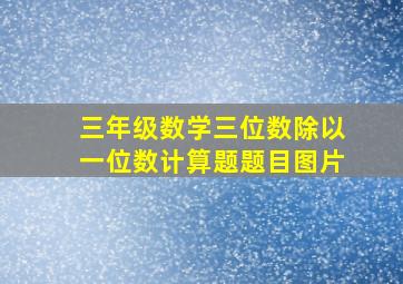 三年级数学三位数除以一位数计算题题目图片