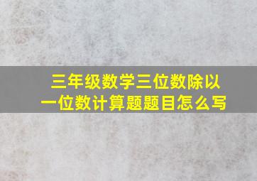 三年级数学三位数除以一位数计算题题目怎么写