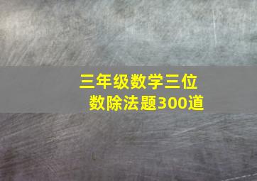 三年级数学三位数除法题300道