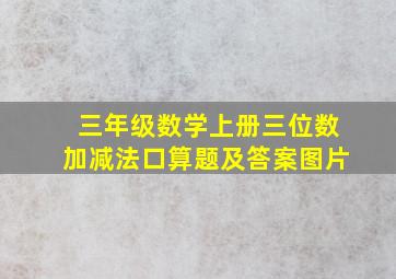 三年级数学上册三位数加减法口算题及答案图片