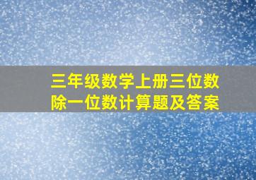 三年级数学上册三位数除一位数计算题及答案