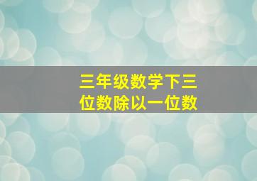 三年级数学下三位数除以一位数