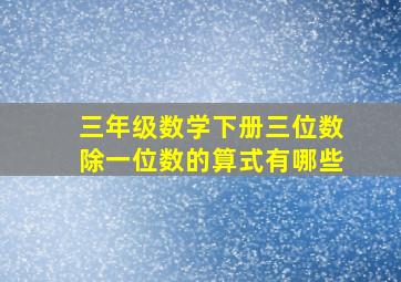 三年级数学下册三位数除一位数的算式有哪些