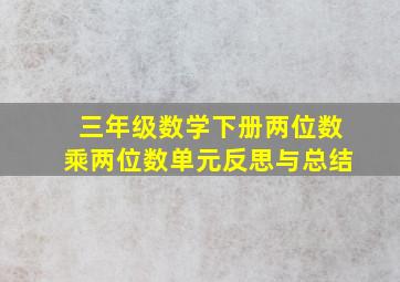 三年级数学下册两位数乘两位数单元反思与总结