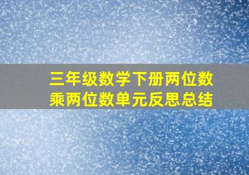 三年级数学下册两位数乘两位数单元反思总结