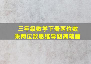 三年级数学下册两位数乘两位数思维导图简笔画