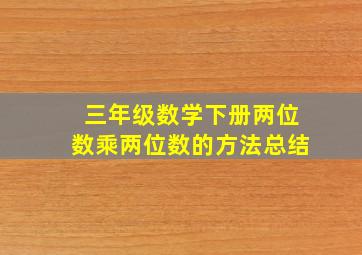 三年级数学下册两位数乘两位数的方法总结