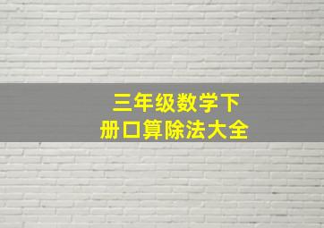 三年级数学下册口算除法大全