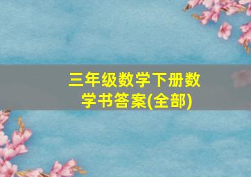 三年级数学下册数学书答案(全部)