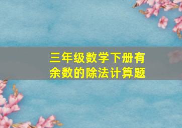 三年级数学下册有余数的除法计算题