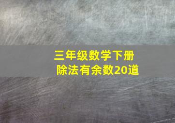 三年级数学下册除法有余数20道