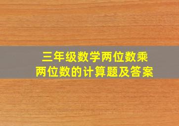 三年级数学两位数乘两位数的计算题及答案