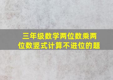 三年级数学两位数乘两位数竖式计算不进位的题