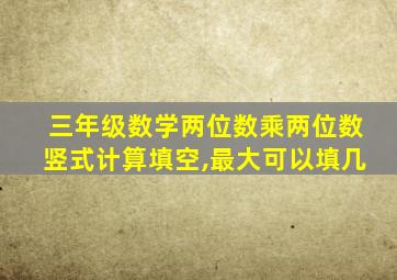 三年级数学两位数乘两位数竖式计算填空,最大可以填几