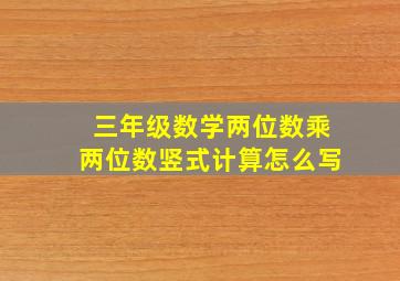 三年级数学两位数乘两位数竖式计算怎么写