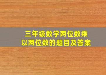 三年级数学两位数乘以两位数的题目及答案