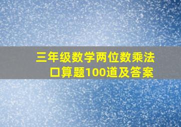 三年级数学两位数乘法口算题100道及答案