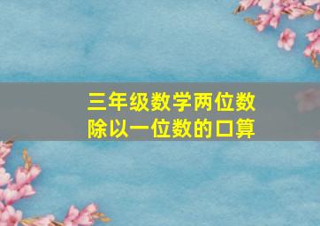 三年级数学两位数除以一位数的口算