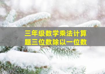 三年级数学乘法计算题三位数除以一位数