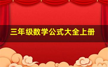 三年级数学公式大全上册