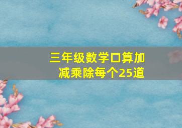 三年级数学口算加减乘除每个25道