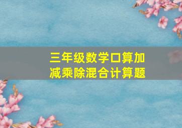 三年级数学口算加减乘除混合计算题