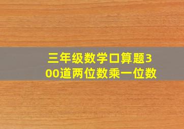 三年级数学口算题300道两位数乘一位数