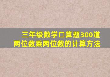 三年级数学口算题300道两位数乘两位数的计算方法