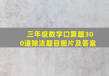 三年级数学口算题300道除法题目图片及答案