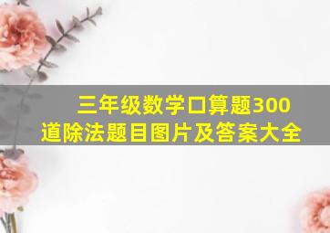 三年级数学口算题300道除法题目图片及答案大全