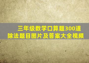 三年级数学口算题300道除法题目图片及答案大全视频