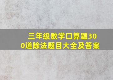 三年级数学口算题300道除法题目大全及答案