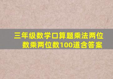 三年级数学口算题乘法两位数乘两位数100道含答案