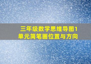 三年级数学思维导图1单元简笔画位置与方向