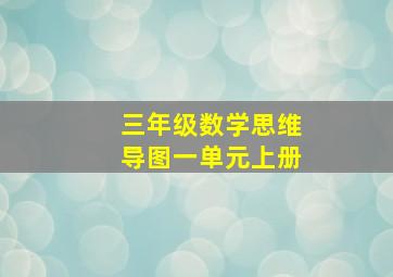 三年级数学思维导图一单元上册