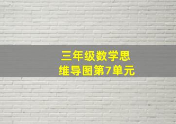 三年级数学思维导图第7单元