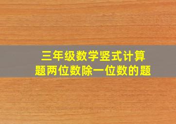 三年级数学竖式计算题两位数除一位数的题