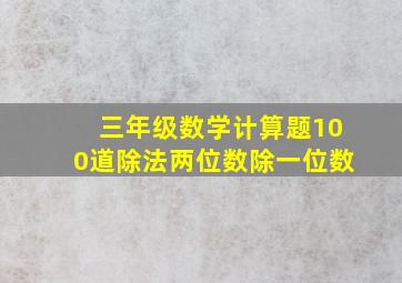 三年级数学计算题100道除法两位数除一位数