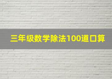 三年级数学除法100道口算