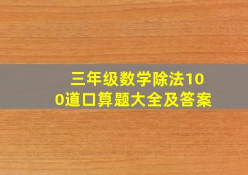 三年级数学除法100道口算题大全及答案