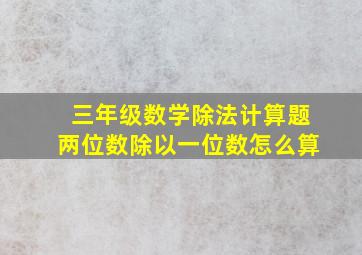 三年级数学除法计算题两位数除以一位数怎么算