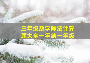 三年级数学除法计算题大全一年结一年级