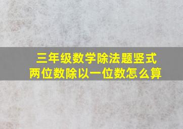 三年级数学除法题竖式两位数除以一位数怎么算