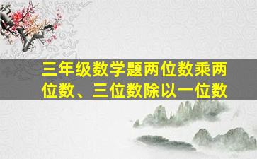 三年级数学题两位数乘两位数、三位数除以一位数