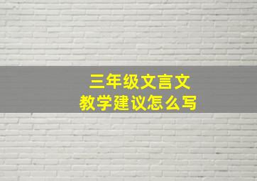 三年级文言文教学建议怎么写