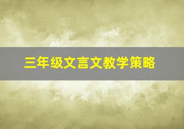 三年级文言文教学策略