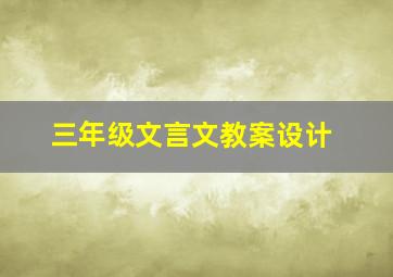 三年级文言文教案设计