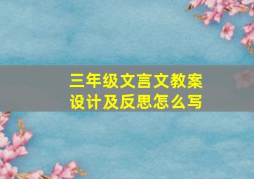 三年级文言文教案设计及反思怎么写