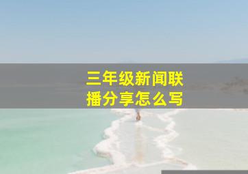 三年级新闻联播分享怎么写